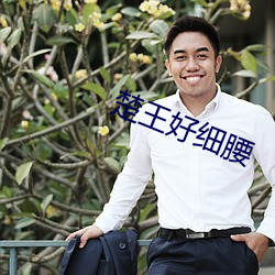 楚王好細腰