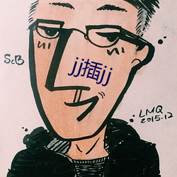 jj插(chā)jj