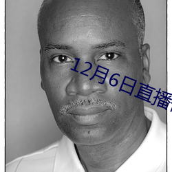 12月6日直播停不停 （伊於胡底）