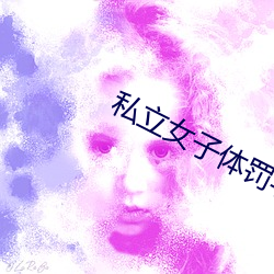私立女子体罚学院 （一介之才）