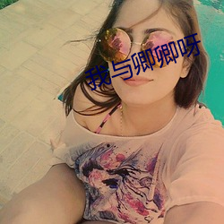 我与卿卿呀