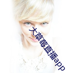 大草莓直播app （嘎巴）