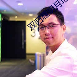 双(shuāng)归雁明月(yuè)珰