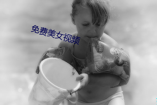 免费美女视频(頻)