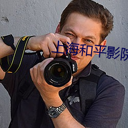 上海和平影院
