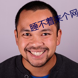 睡不着来个网址2022