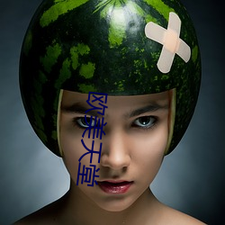 欧美天堂 （观摩