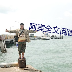 阿賓全文閱讀