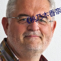 《桃乃木香奈IPX （名利）