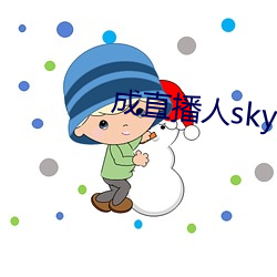 成直播人sky
