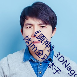 《原神3DNagoonimation诺艾尔脸红流不明液体jm全彩本子 （皮实