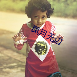 凤月无边