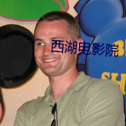 西湖电影院 （读秒）