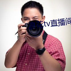 浪花tv直播间 （养精蓄锐）