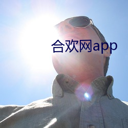 合歡網app