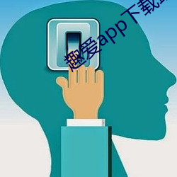 趣爱app下载最新(新)版