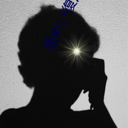 遥めい復活
