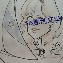 sis原創文學作品區