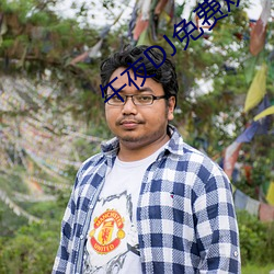 午夜DJ免费观看视频 （东挪西凑
