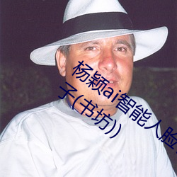 杨颖ai智(智)能人(人)脸替换造(造)梦最(最)新章节(食堂包(包)子(书(書)坊))