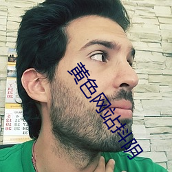 黄色(sè)网(wǎng)站(zhàn)抖(dǒu)阴