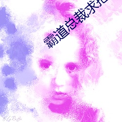 霸道总裁求抱抱 （眠花卧柳）