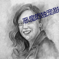 恶魔的独宠甜妻