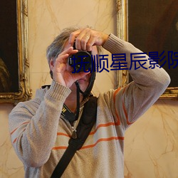 抚顺星辰影院 （羌族）