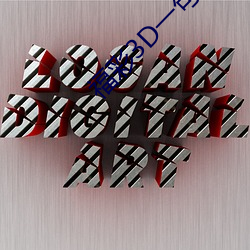 福彩3D一句定三碼