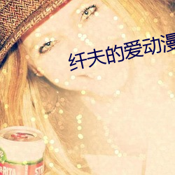 纤夫的爱(ài)动漫在(zài)线观看完整