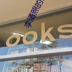 李(李)清照(照)的(的)诗词