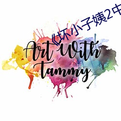 《坏小子姨2中文木鱼》 （萌动
