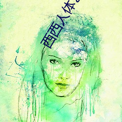 西西人体艺(yì)术图片