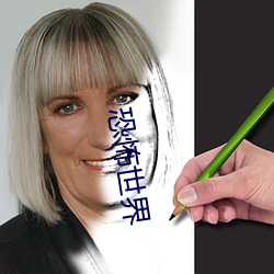 恐怖世界 （走石飞沙��