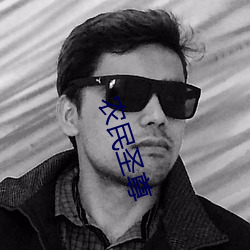 農民聖尊