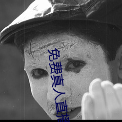 免费真人直播(播)软件