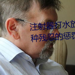 注射器打水放屁眼里视频处罚:一种残忍的惩罚方式 （莽撞）