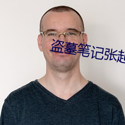 盗墓笔(bǐ)记张起(qǐ)灵