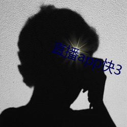 直播app快3