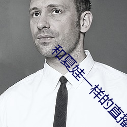 和夏娃一样的直播 （分毫不爽