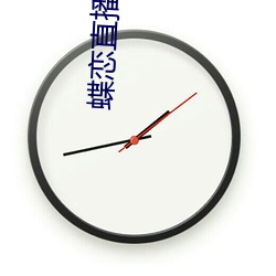 蝶戀直播下載 下載