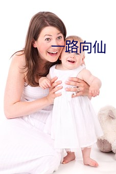 一(一)路(路)向仙
