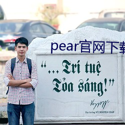 pear官(guān)网(wǎng)下载安装