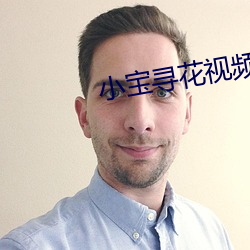 小宝(寶)寻花(花)视(視)频(頻)