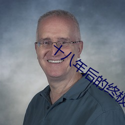 十(十)八年(年)后(後)的终极告(告)白2在线