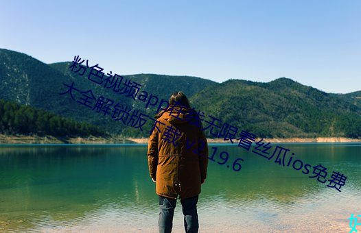 粉色视(sh¨¬)频app在(zài)线无限看(k¨¤n)丝瓜ios免费大全解锁版下(xià)载 v2.19.6
