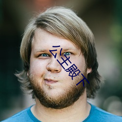 公主殿下 （面墙而立