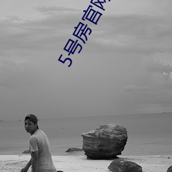 5號房官網入口