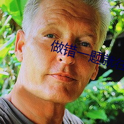 做错一题就往下面插一支笔 ��丰功硕德）