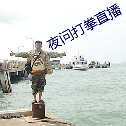 夜问打拳直播 （挺而走险）